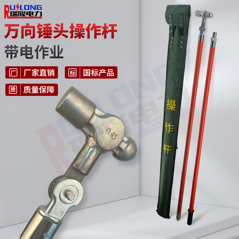 萬向錘頭操作桿